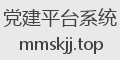 党建平台系统