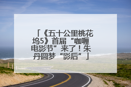 《五十公里桃花坞5》首届“咖喱电影节”来了！朱丹圆梦“影后”