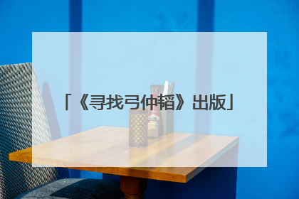 《寻找弓仲韬》出版