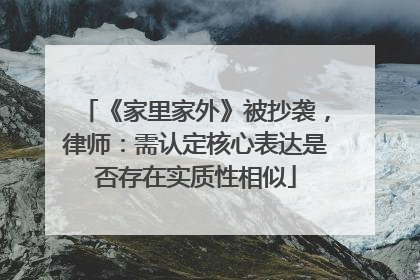 《家里家外》被抄袭，律师：需认定核心表达是否存在实质性相似