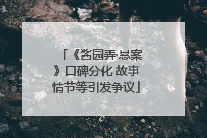 《酱园弄·悬案》口碑分化 故事情节等引发争议