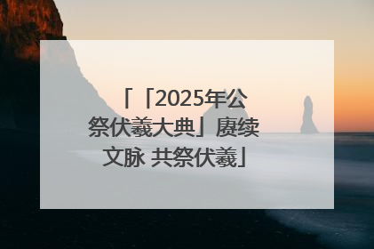 「2025年公祭伏羲大典」赓续文脉 共祭伏羲