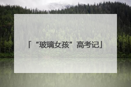 “玻璃女孩”高考记