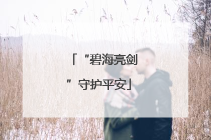 “碧海亮剑”守护平安