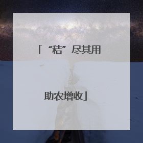 “秸”尽其用 助农增收