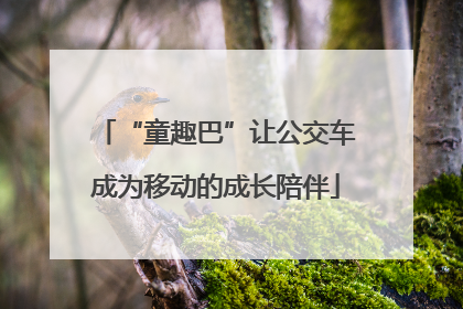 “童趣巴”让公交车成为移动的成长陪伴