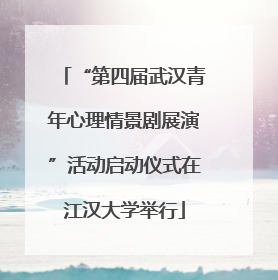 “第四届武汉青年心理情景剧展演”活动启动仪式在江汉大学举行