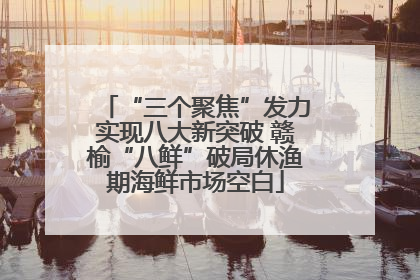 “三个聚焦”发力实现八大新突破 赣榆“八鲜”破局休渔期海鲜市场空白