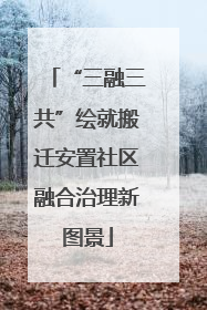 “三融三共”绘就搬迁安置社区融合治理新图景