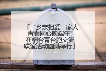 “乡亲相爱一家人 青春同心映端午” 在榕台青台胞交流联谊活动圆满举行