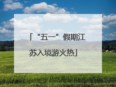 “五一”假期江苏入境游火热
