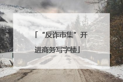 “反诈市集”开进商务写字楼