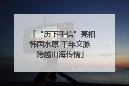 “历下手信”亮相韩国水原 千年文脉跨越山海传情