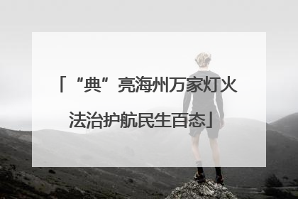 “典”亮海州万家灯火 法治护航民生百态