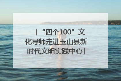 “四个100”文化导师走进玉山县新时代文明实践中心