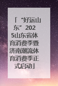 “好运山东”2025山东省体育消费季暨济南潮流体育消费季正式启动