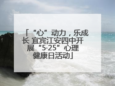 “心”动力，乐成长 宜宾江安四中开展“5·25”心理健康日活动