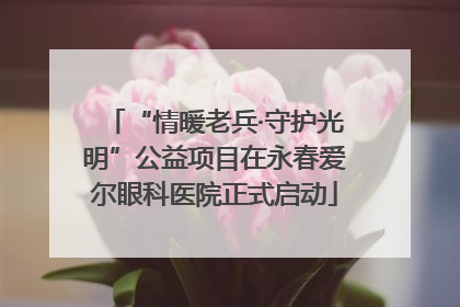 “情暖老兵·守护光明”公益项目在永春爱尔眼科医院正式启动