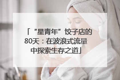 “星青年”饺子店的80天：在波浪式流量中探索生存之道