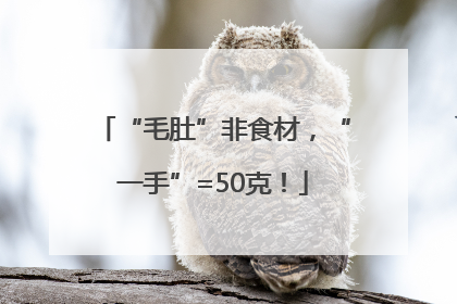 “毛肚”非食材，“一手”=50克！
