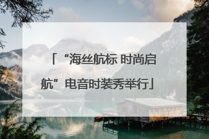 “海丝航标 时尚启航”电音时装秀举行