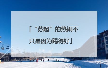 “苏超”的热闹不只是因为踢得好