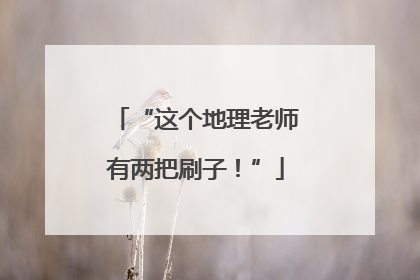 “这个地理老师有两把刷子！”