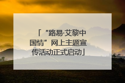 “路易·艾黎中国情”网上主题宣传活动正式启动