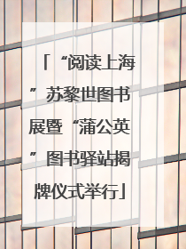 “阅读上海”苏黎世图书展暨“蒲公英”图书驿站揭牌仪式举行