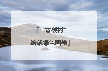 “零碳村” 绘就绿色画卷