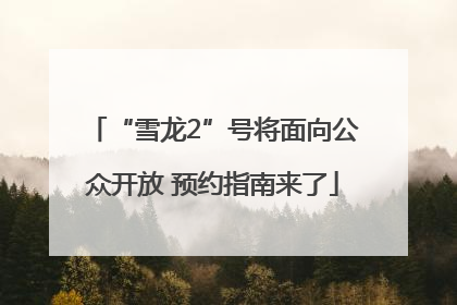 “雪龙2”号将面向公众开放 预约指南来了