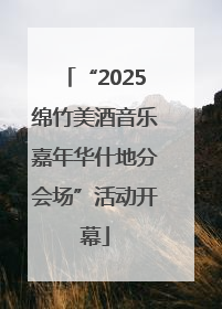 “2025绵竹美酒音乐嘉年华什地分会场”活动开幕