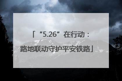 “5.26”在行动：路地联动守护平安铁路