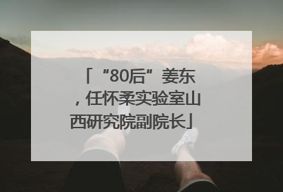 “80后”姜东，任怀柔实验室山西研究院副院长