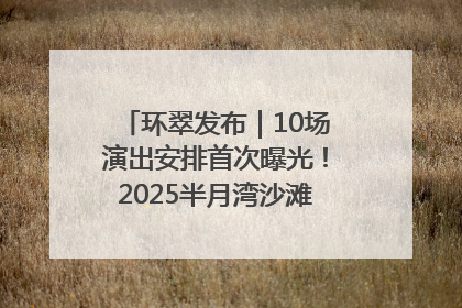 环翠发布｜10场演出安排首次曝光！2025半月湾沙滩音乐节即将举办