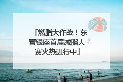 燃脂大作战！东营银座首届减脂大赛火热进行中