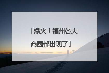 爆火！福州各大商圈都出现了