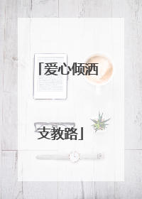 爱心倾洒支教路
