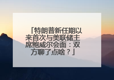 特朗普新任期以来首次与美联储主席鲍威尔会面：双方聊了点啥？