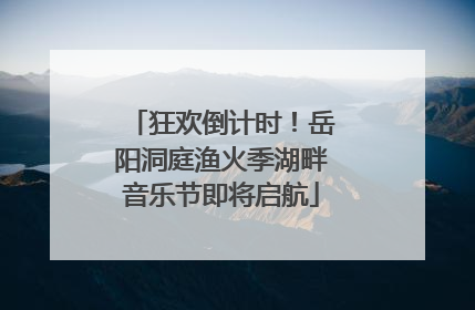 狂欢倒计时！岳阳洞庭渔火季湖畔音乐节即将启航