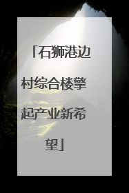 石狮港边村综合楼擎起产业新希望
