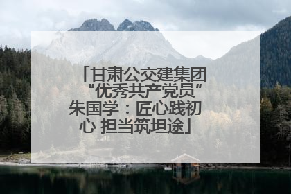 甘肃公交建集团“优秀共产党员”朱国学：匠心践初心 担当筑坦途
