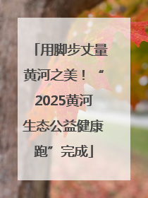 用脚步丈量黄河之美！“2025黄河生态公益健康跑”完成