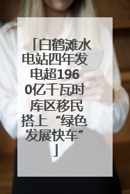 白鹤滩水电站四年发电超1960亿千瓦时 库区移民搭上“绿色发展快车”