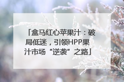 盒马红心苹果汁：破局低迷，引领HPP果汁市场“逆袭”之路