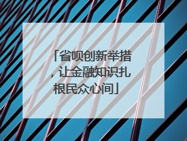 省呗创新举措，让金融知识扎根民众心间