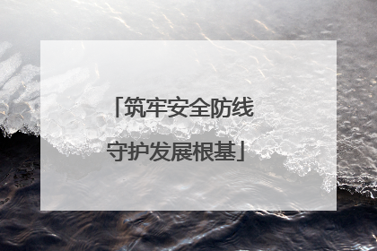 筑牢安全防线 守护发展根基