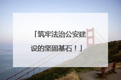 筑牢法治公安建设的坚固基石！