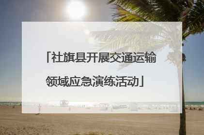 社旗县开展交通运输领域应急演练活动