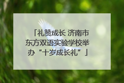 礼赞成长 济南市东方双语实验学校举办“十岁成长礼”